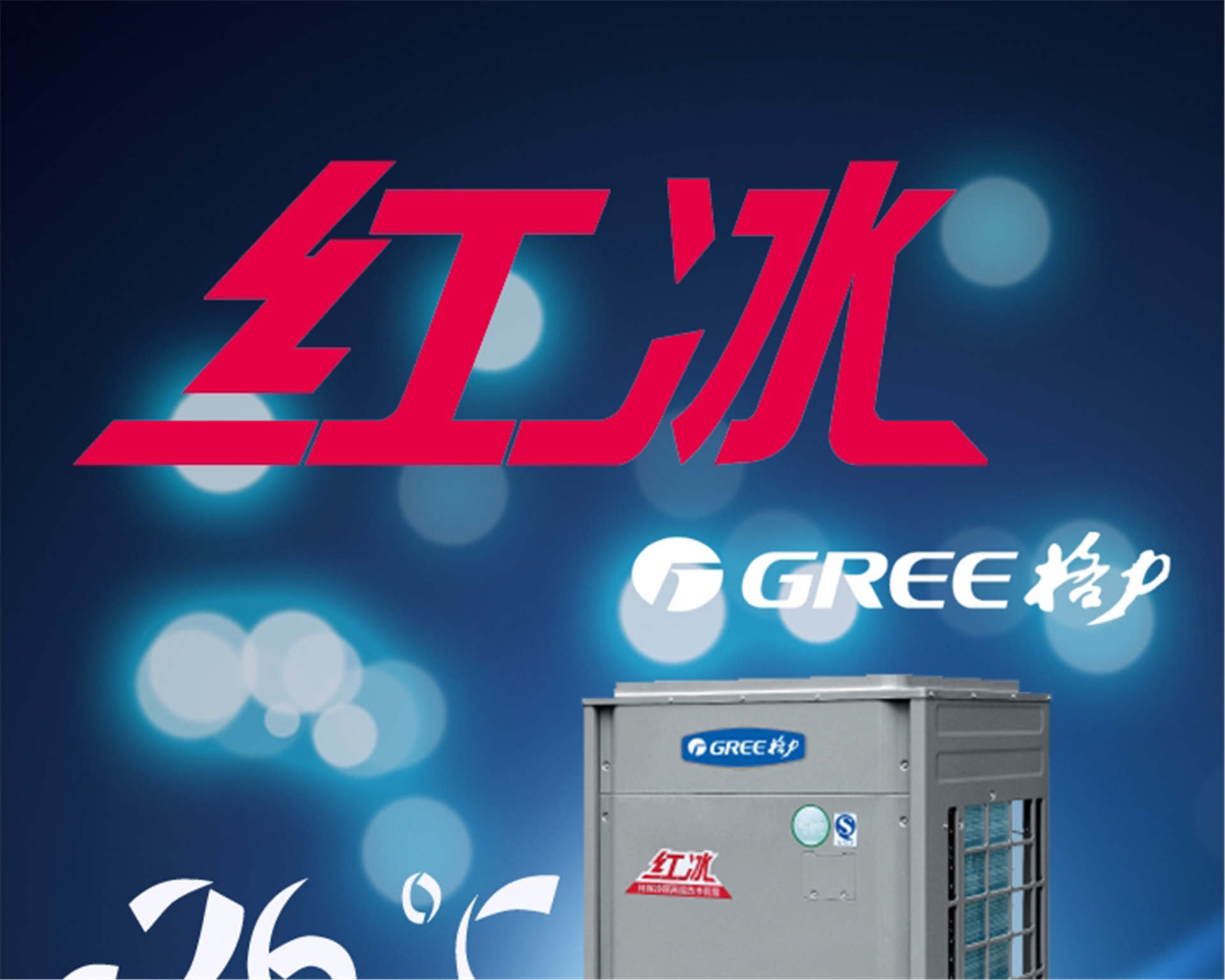 格力(Gree)空气能热水器红冰 KFRS-36MReNaA1S地暖热水一体商用工程热水机组