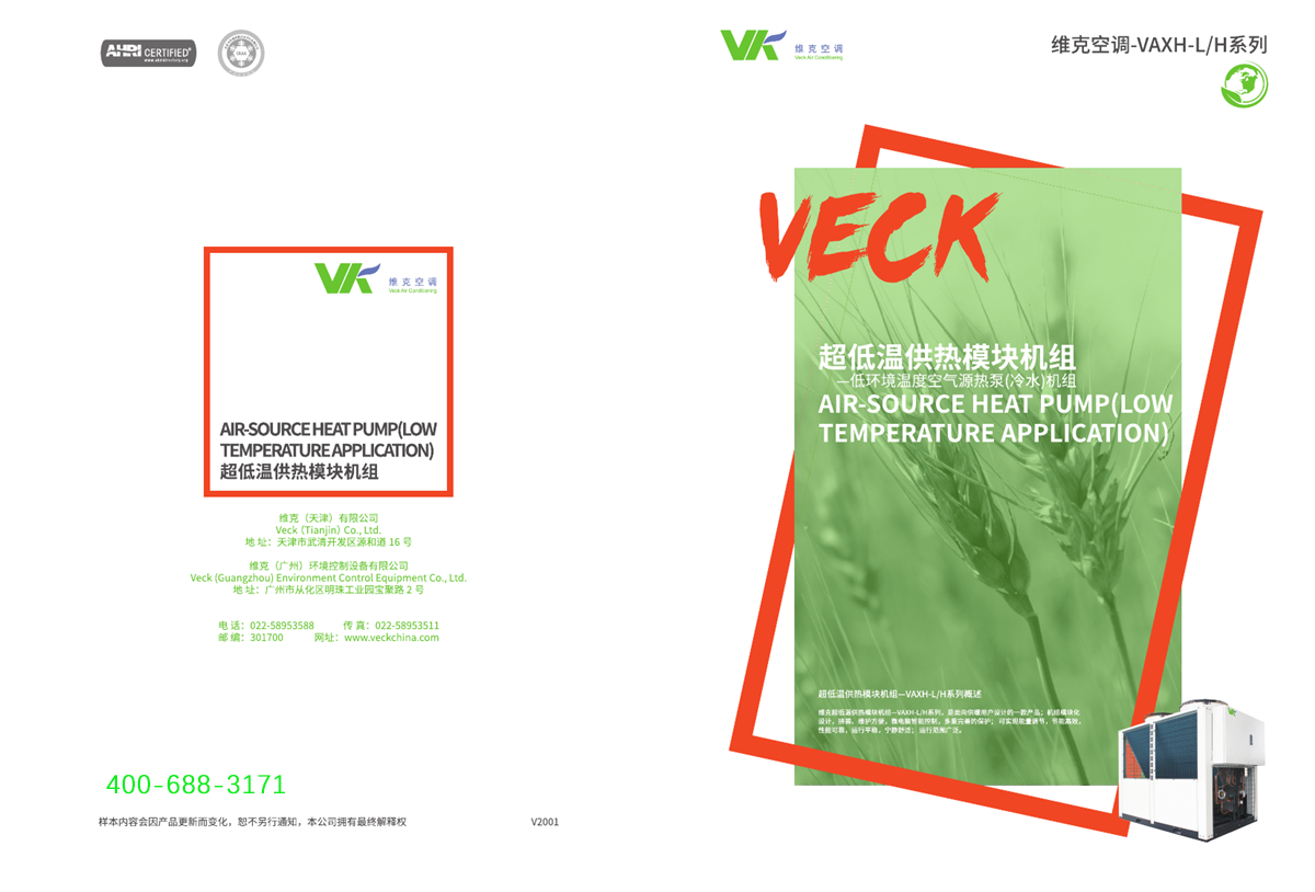 维克超低温供热模块机组